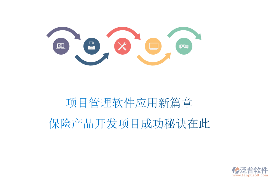 項(xiàng)目管理軟件應(yīng)用新篇章，保險(xiǎn)產(chǎn)品開(kāi)發(fā)項(xiàng)目成功秘訣在此