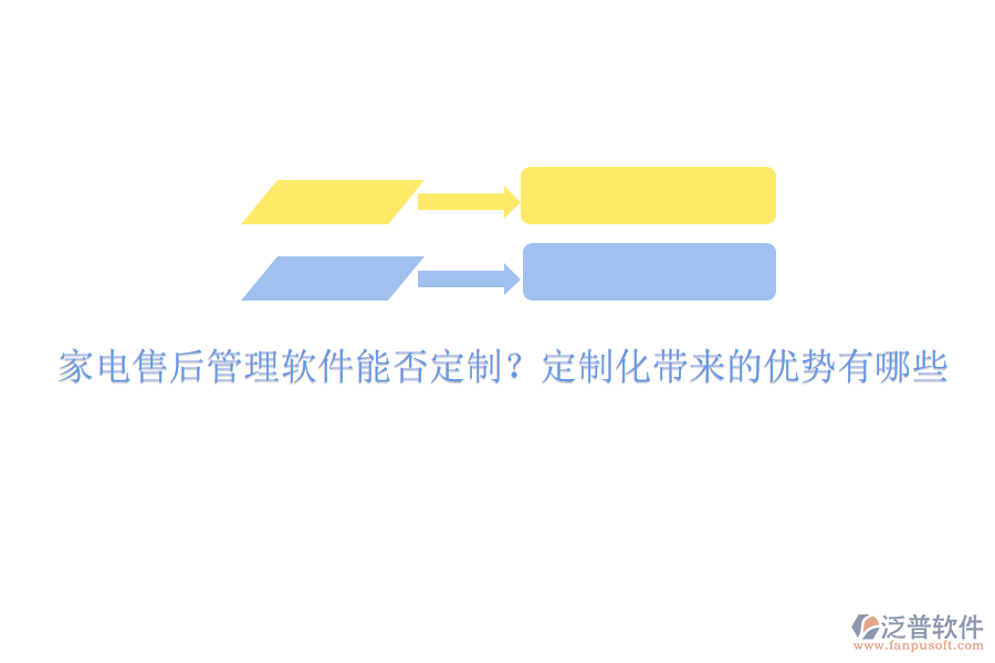 家電售后管理軟件能否定制？定制化帶來的優(yōu)勢有哪些