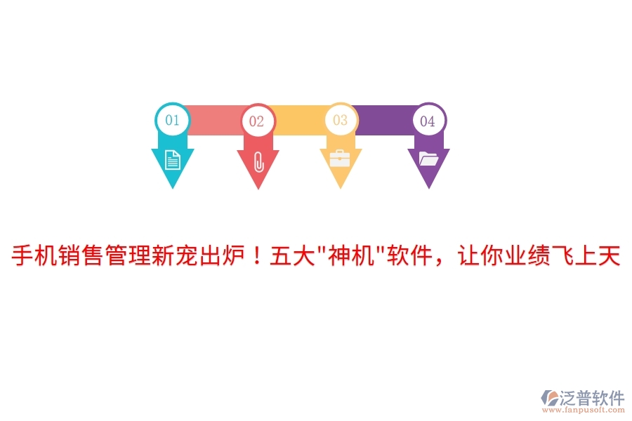 手機(jī)銷售管理新寵出爐！五大"神機(jī)"軟件，讓你業(yè)績(jī)飛上天