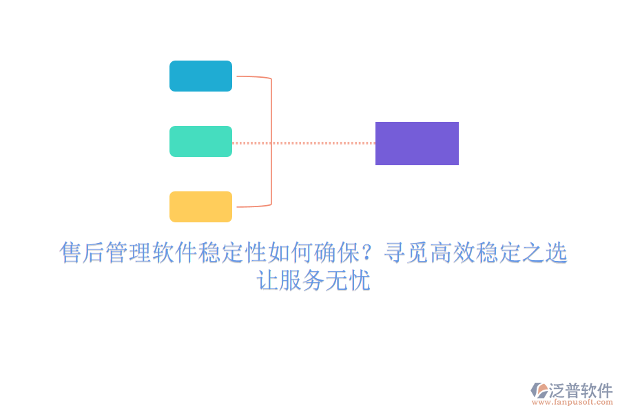 售后管理軟件穩(wěn)定性如何確保？尋覓高效穩(wěn)定之選，讓服務無憂