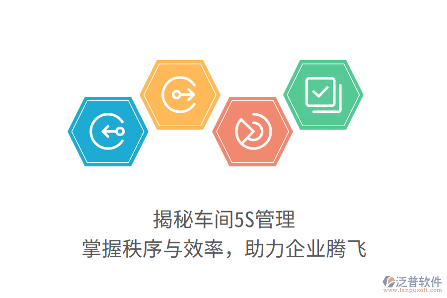 揭秘車間5S管理，掌握秩序與效率，助力企業(yè)騰飛