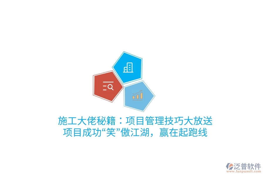 施工大佬秘籍：項目管理技巧大放送，項目成功“笑”傲江湖，贏在起跑線