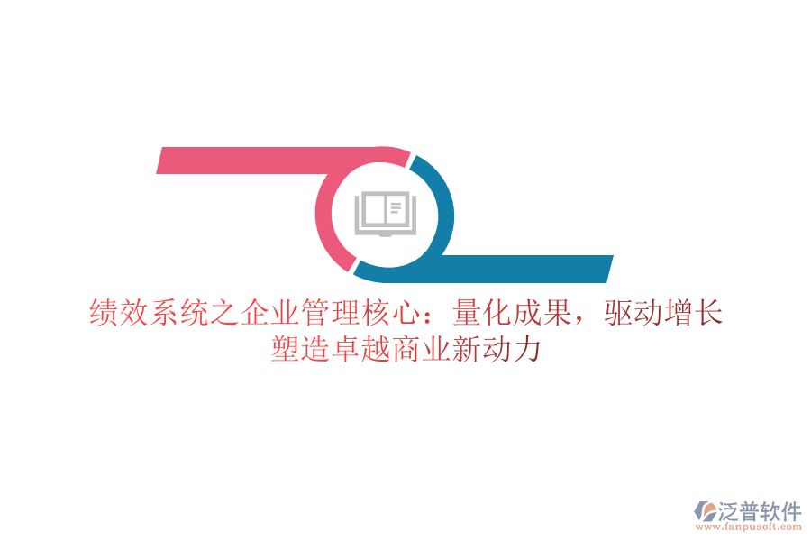 績效系統(tǒng)之企業(yè)管理核心：量化成果，驅(qū)動增長，塑造卓越商業(yè)新動力