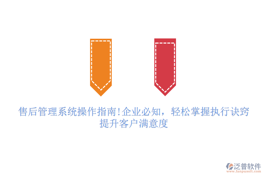 售后管理系統(tǒng)操作指南!企業(yè)必知，輕松掌握執(zhí)行訣竅，提升客戶滿意度