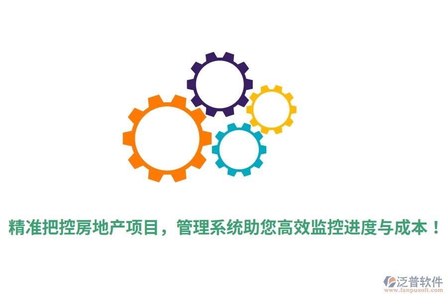 精準把控房地產項目，管理系統(tǒng)助您高效監(jiān)控進度與成本！