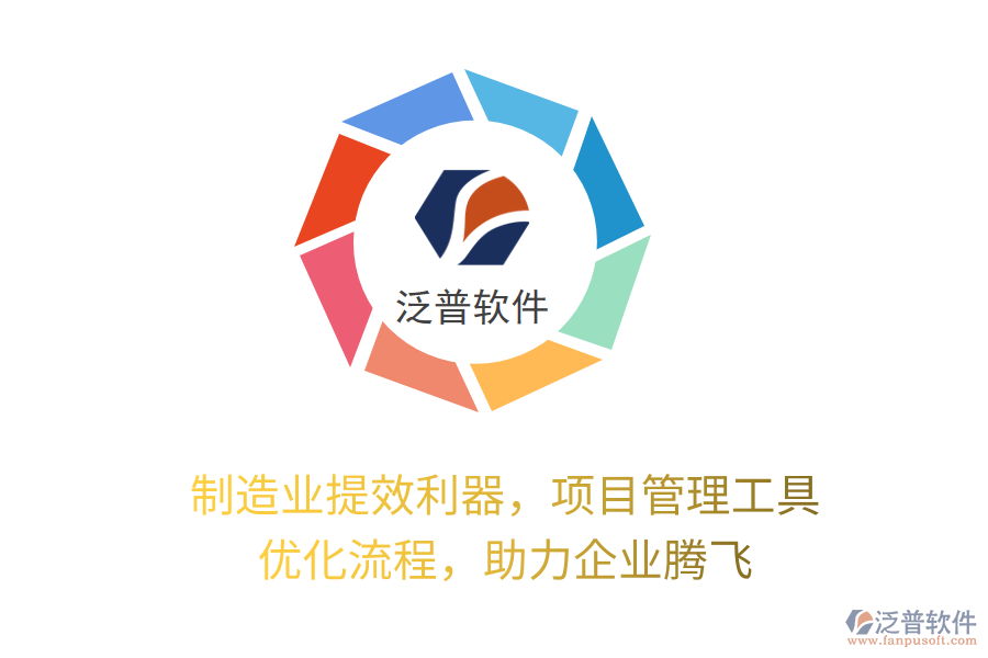 制造業(yè)提效利器，項(xiàng)目管理工具 優(yōu)化流程，助力企業(yè)騰飛