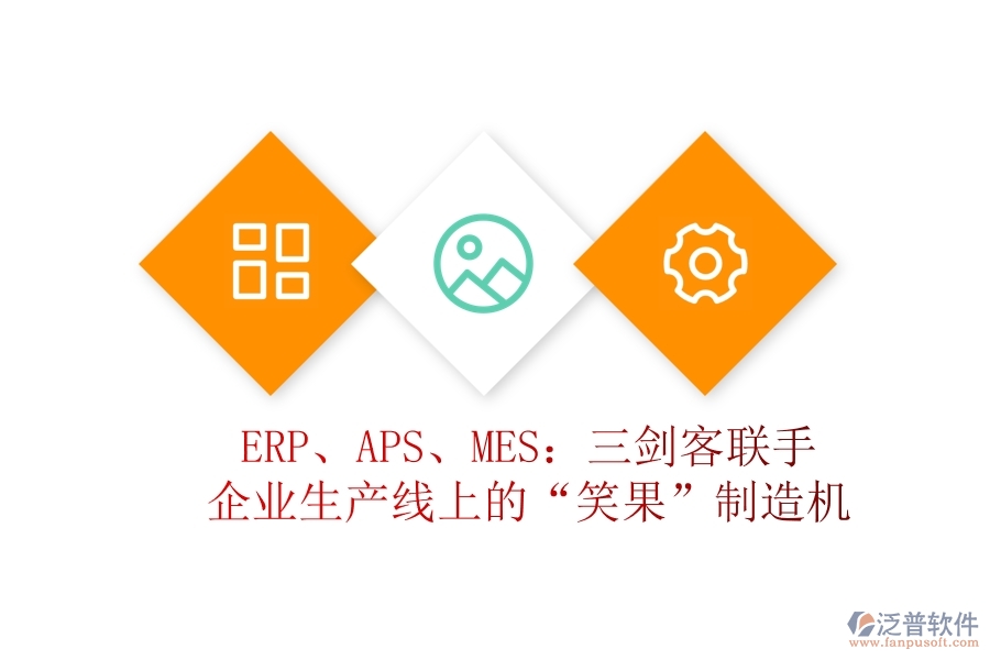 ERP、APS、MES：三劍客聯(lián)手，企業(yè)生產(chǎn)線(xiàn)上的“笑果”制造機(jī)
