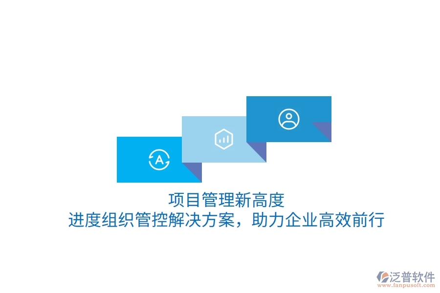 項(xiàng)目管理新高度，進(jìn)度組織管控解決方案，助力企業(yè)高效前行