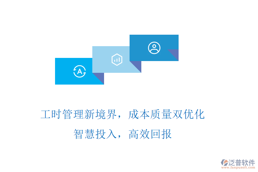 工時(shí)管理新境界，成本質(zhì)量雙優(yōu)化! 智慧投入，高效回報(bào)