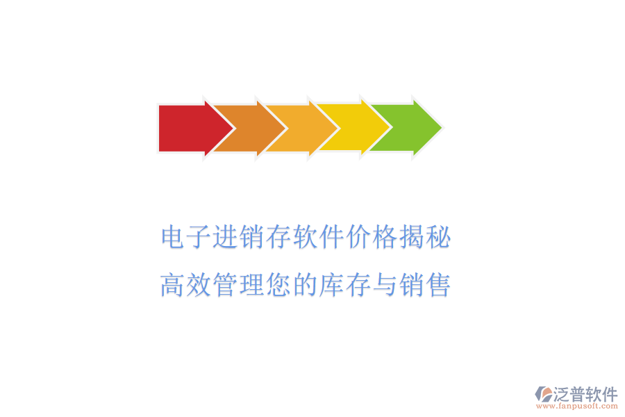 電子進銷存軟件價格揭秘，高效管理您的庫存與銷售