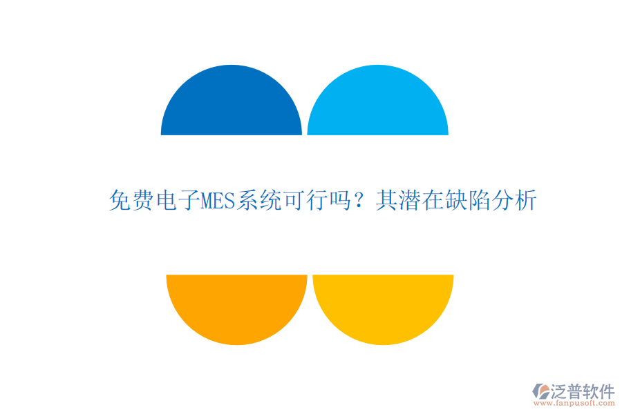 免費(fèi)電子MES系統(tǒng)可行嗎？其潛在缺陷分析