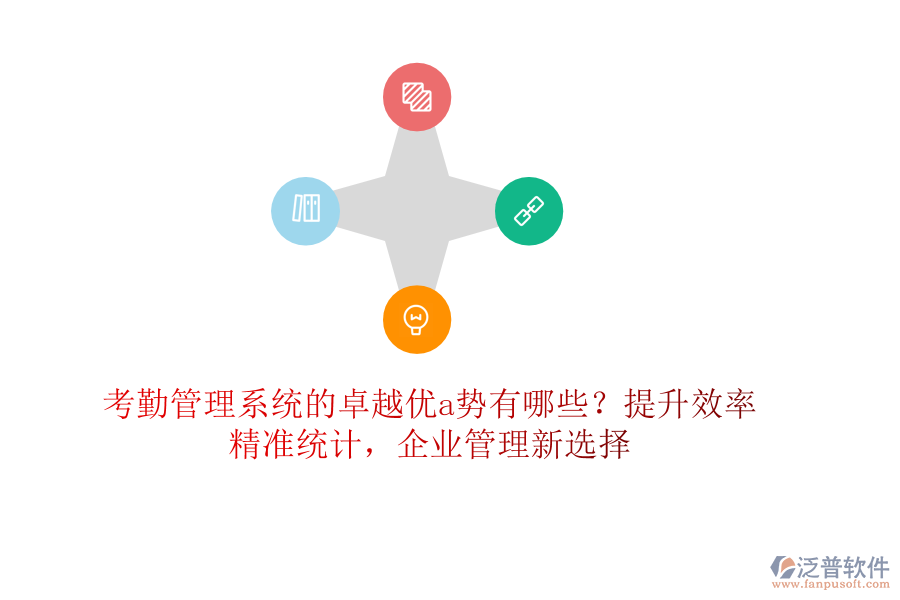 考勤管理系統(tǒng)的卓越優(yōu)a勢有哪些？提升效率，精準(zhǔn)統(tǒng)計(jì)，企業(yè)管理新選擇