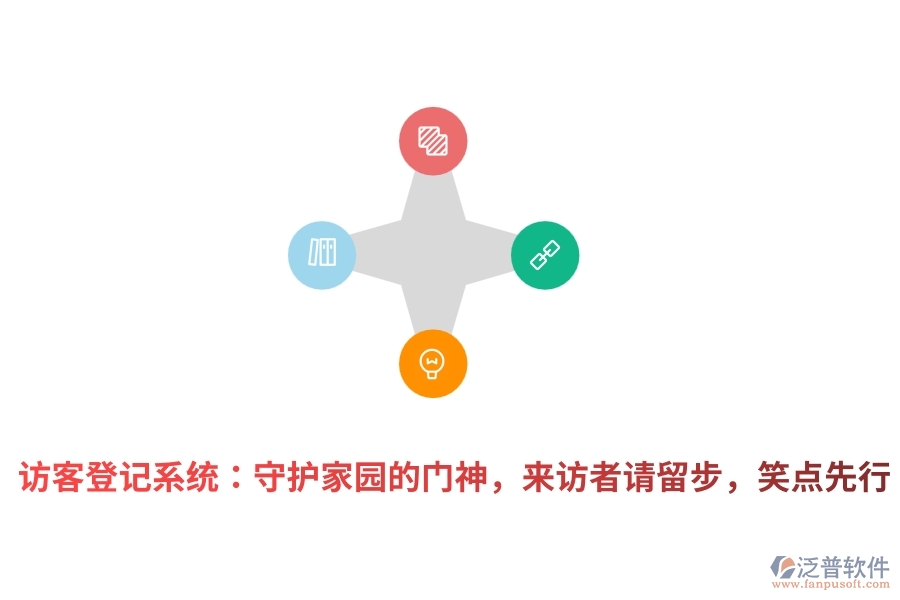 訪客登記系統(tǒng)：守護(hù)家園的門神，來(lái)訪者請(qǐng)留步，笑點(diǎn)先行