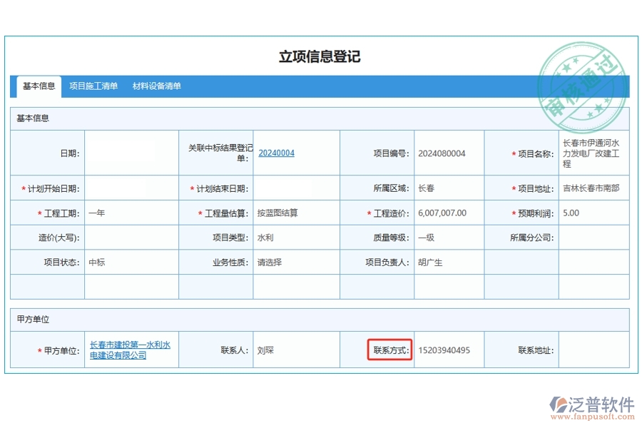 工程經(jīng)營(yíng)管理軟件：高效立項(xiàng)信息登記，一觸即達(dá)：聯(lián)系方式編制依據(jù)全揭秘