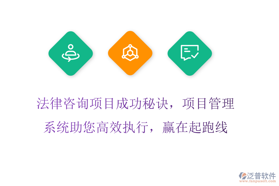 法律咨詢項目成功秘訣，項目管理系統(tǒng)助您高效執(zhí)行，贏在起跑線