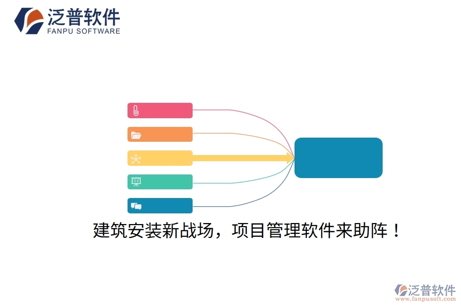 建筑安裝新戰(zhàn)場，項目管理軟件來助陣！