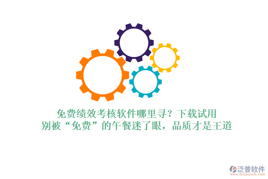 免費績效考核軟件哪里尋？下載試用，別被“免費”的午餐迷了眼，品質才是王道
