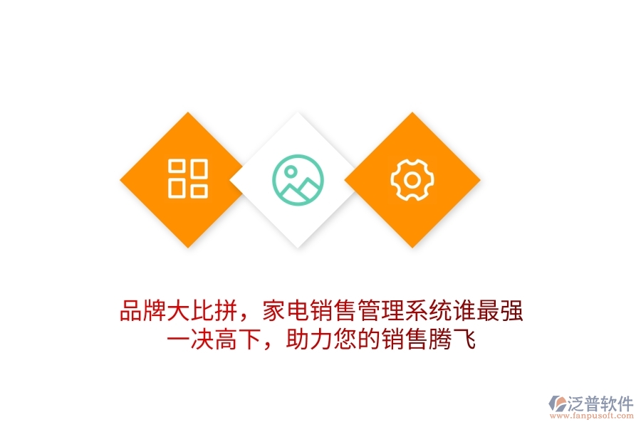 品牌大比拼，家電銷售管理系統(tǒng)誰最強？一決高下，助力您的銷售騰飛