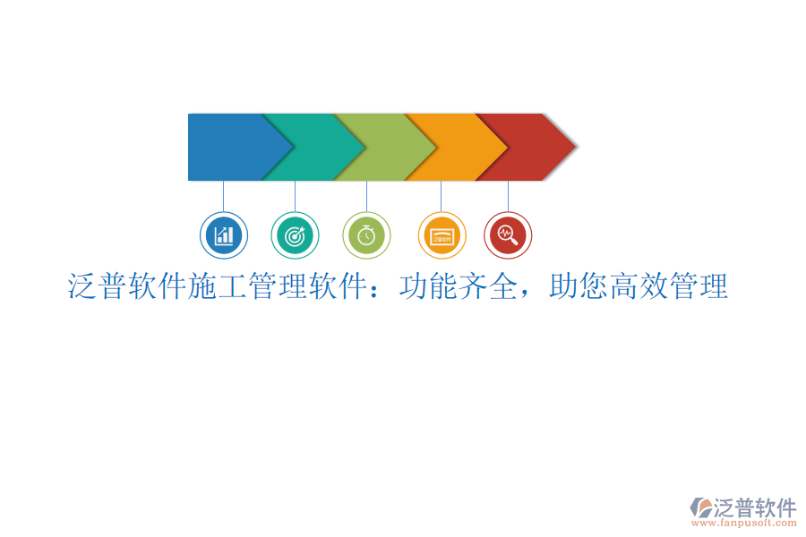 泛普軟件施工管理軟件：功能齊全，助您高效管理