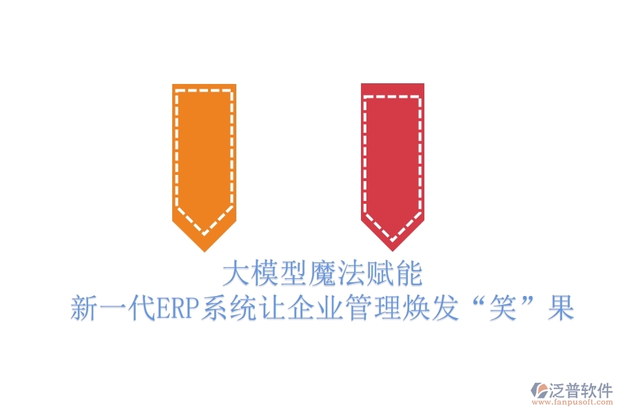 大模型魔法賦能，新一代ERP系統(tǒng)讓企業(yè)管理煥發(fā)“笑”果