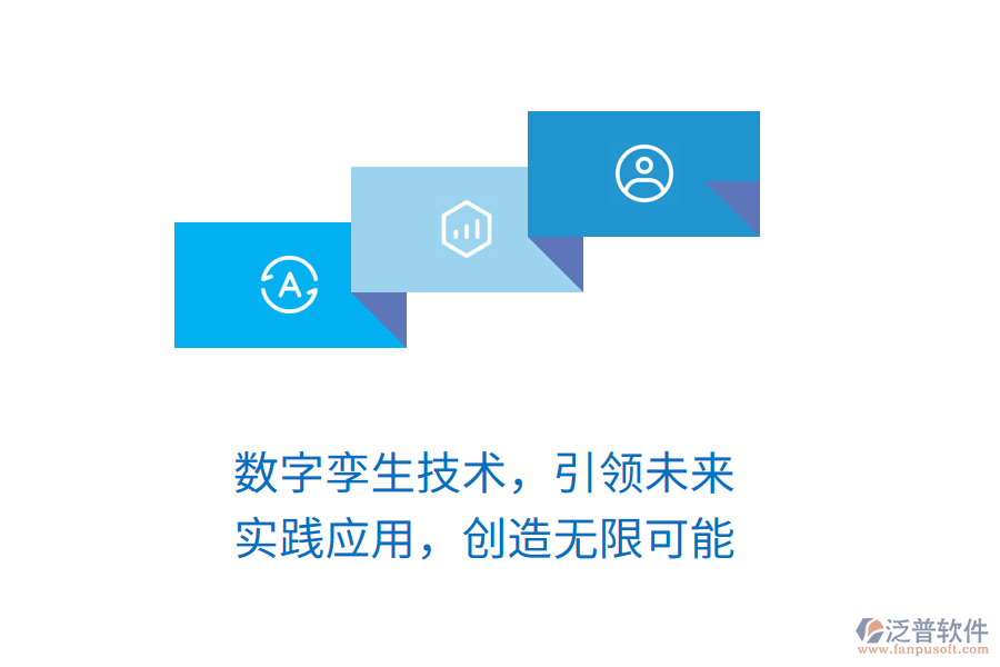 數(shù)字孿生技術(shù)，引領(lǐng)未來，實(shí)踐應(yīng)用，創(chuàng)造無限可能