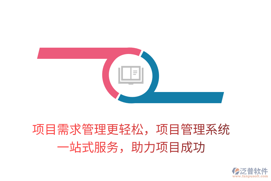 項(xiàng)目需求管理更輕松，項(xiàng)目管理系統(tǒng)， 一站式服務(wù)，助力項(xiàng)目成功