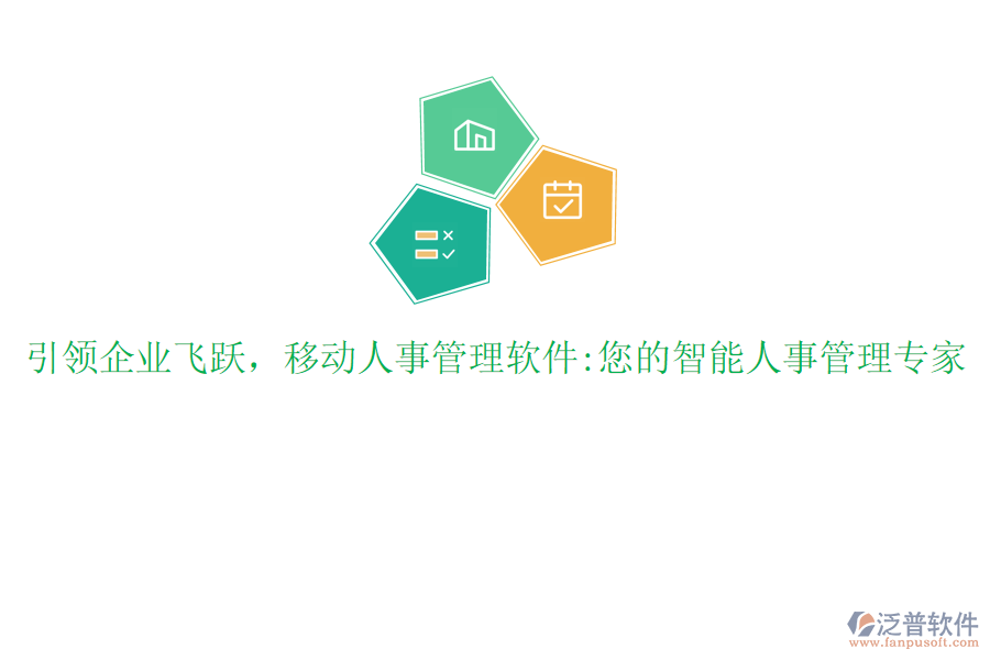 引領(lǐng)企業(yè)飛躍，移動(dòng)人事管理軟件:您的智能人事管理專(zhuān)家