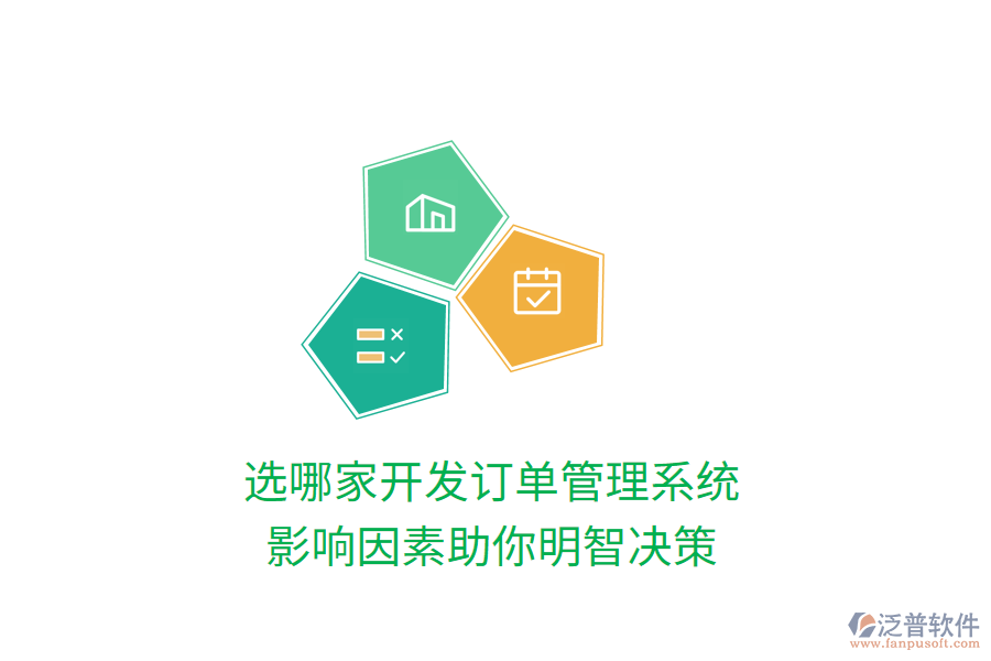 選哪家開發(fā)訂單管理系統(tǒng)，影響因素助你明智決策