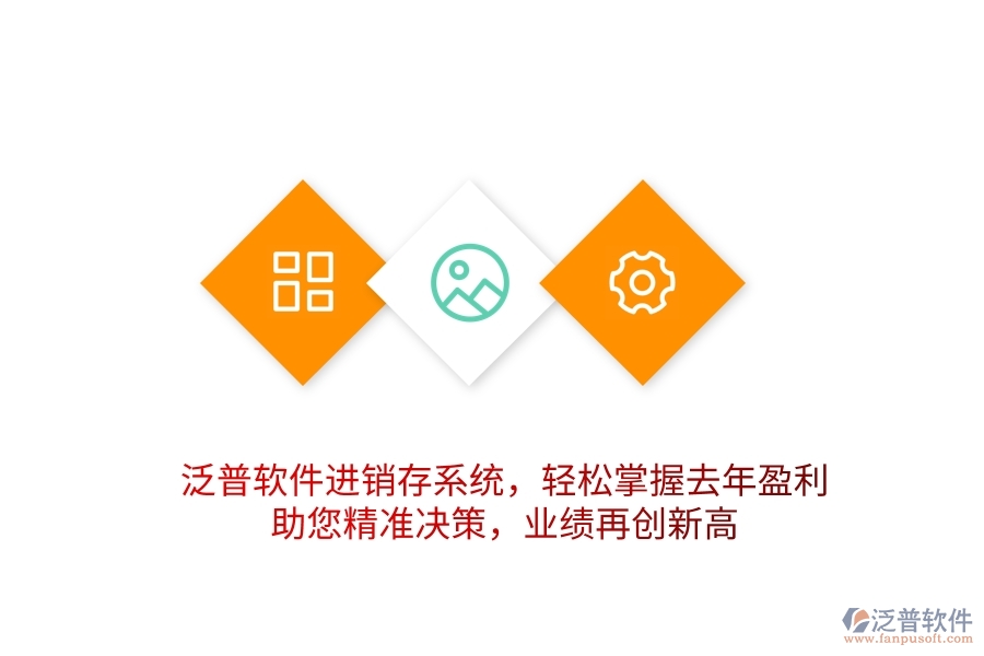 泛普軟件進(jìn)銷(xiāo)存系統(tǒng)，輕松掌握去年盈利，助您精準(zhǔn)決策，業(yè)績(jī)?cè)賱?chuàng)新高