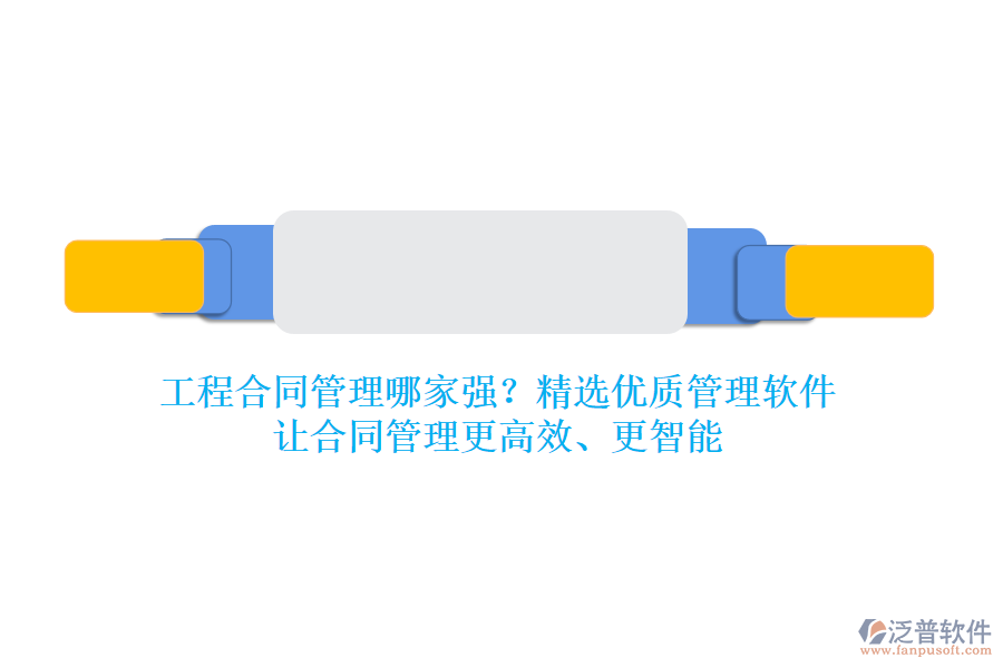 工程合同管理哪家強(qiáng)？精選優(yōu)質(zhì)管理軟件，讓合同管理更高效、更智能