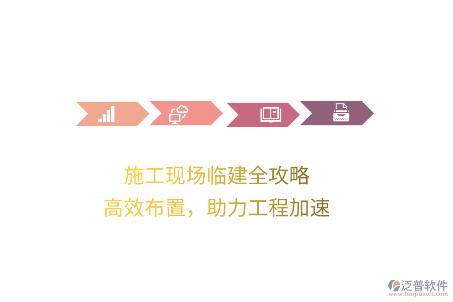 施工現(xiàn)場臨建全攻略，高效布置，助力工程加速