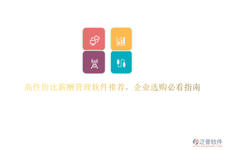 高性價(jià)比薪酬管理軟件推薦，企業(yè)選購(gòu)必看指南