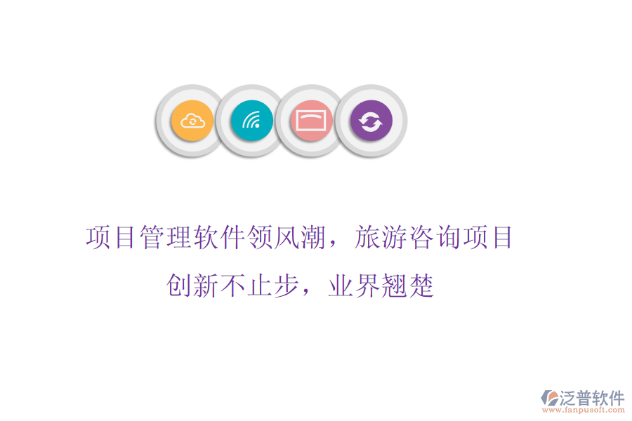 項目管理軟件領(lǐng)風(fēng)潮，旅游咨詢項目創(chuàng)新不止步，業(yè)界翹楚