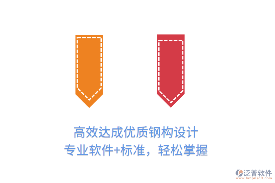高效達(dá)成優(yōu)質(zhì)鋼構(gòu)設(shè)計(jì)，專業(yè)軟件+標(biāo)準(zhǔn)，輕松掌握