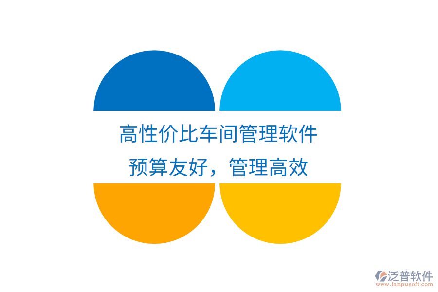 高性價比車間管理軟件，預(yù)算友好，管理高效