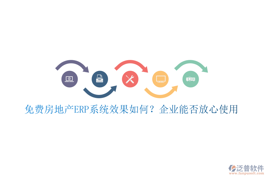 免費(fèi)房地產(chǎn)ERP系統(tǒng)效果如何？企業(yè)能否放心使用