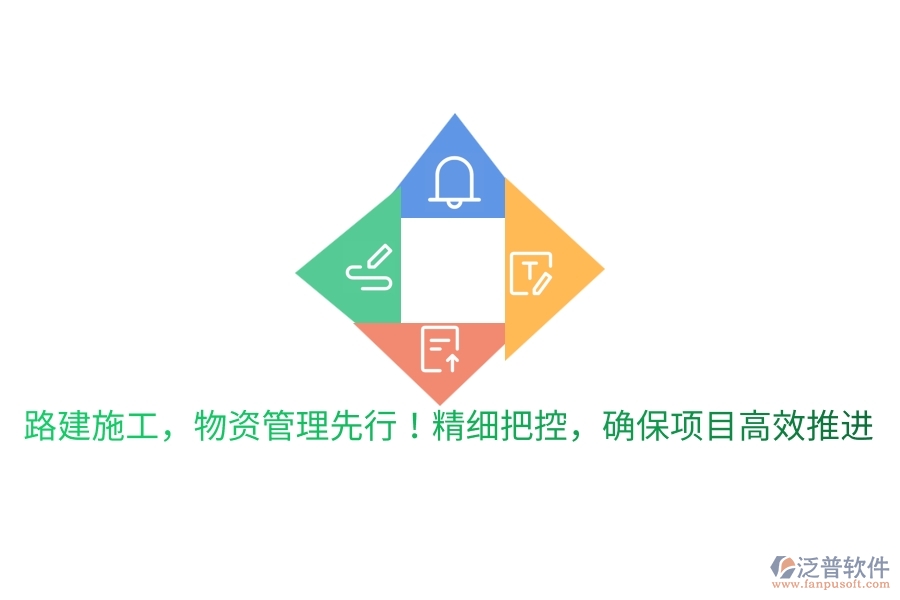 路建施工，物資管理先行！精細(xì)把控，確保項(xiàng)目高效推進(jìn)