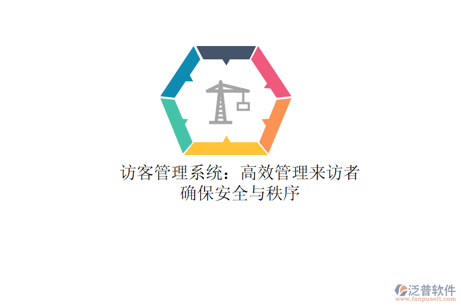 訪客管理系統(tǒng)：高效管理來訪者，確保安全與秩序