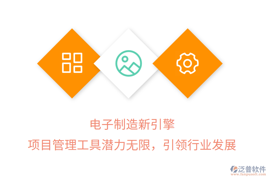 電子制造新引擎， 項目管理工具潛力無限，引領(lǐng)行業(yè)發(fā)展