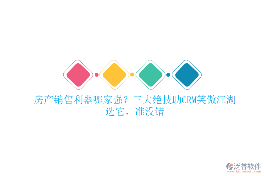 房產(chǎn)銷(xiāo)售利器哪家強(qiáng)？三大絕技助CRM笑傲江湖！選它，準(zhǔn)沒(méi)錯(cuò)