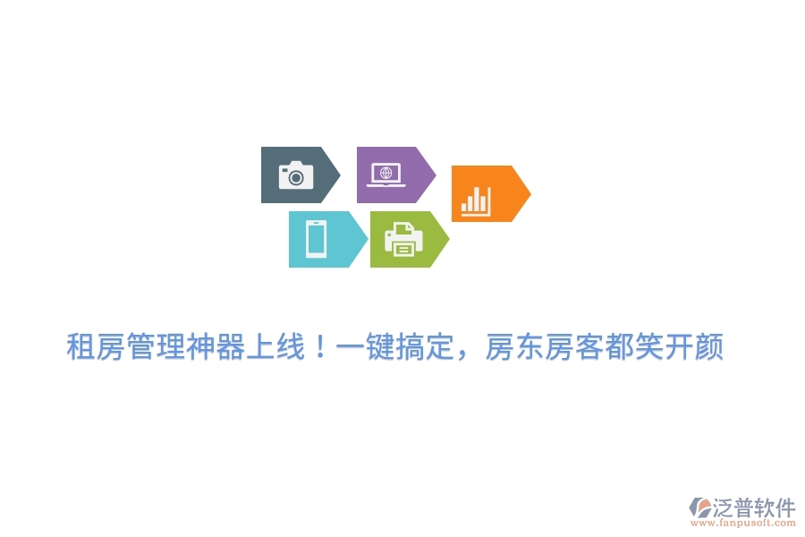 租房管理神器上線！一鍵搞定，房東房客都笑開顏
