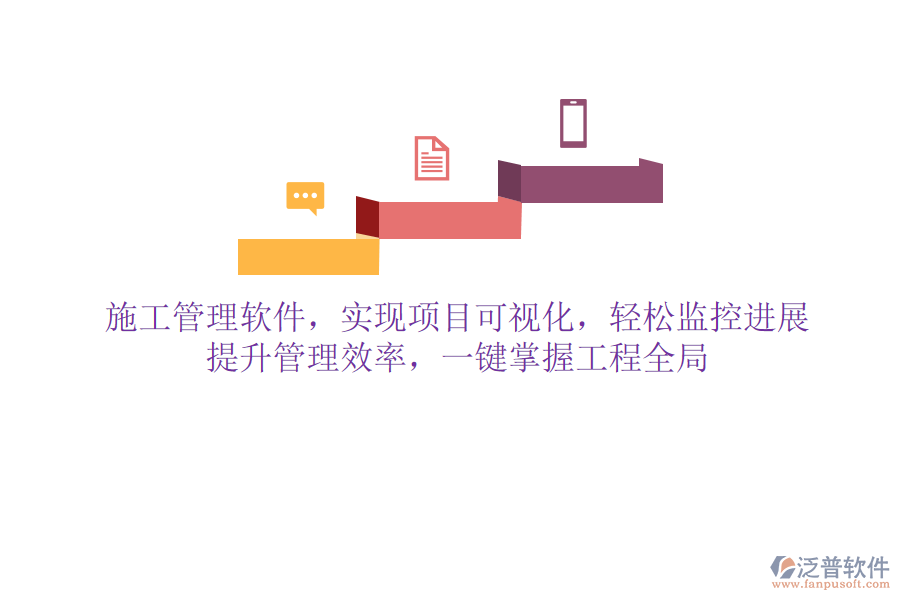 施工管理軟件，實現(xiàn)項目可視化，輕松監(jiān)控進展，提升管理效率，一鍵掌握工程全局