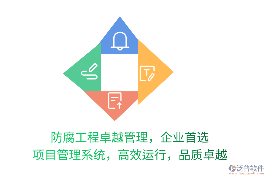 防腐工程卓越管理，企業(yè)首選 項(xiàng)目管理系統(tǒng)，高效運(yùn)行，品質(zhì)卓越