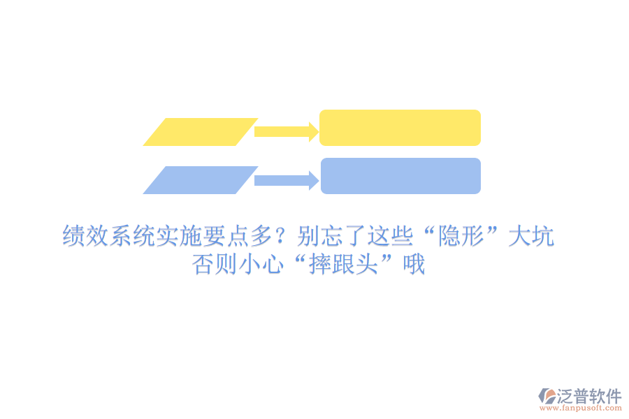 績(jī)效系統(tǒng)實(shí)施要點(diǎn)多？別忘了這些“隱形”大坑，否則小心“摔跟頭”哦
