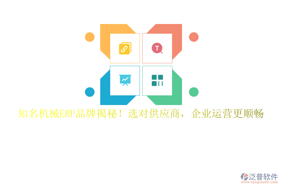 知名機(jī)械ERP品牌揭秘！選對供應(yīng)商，企業(yè)運營更順暢