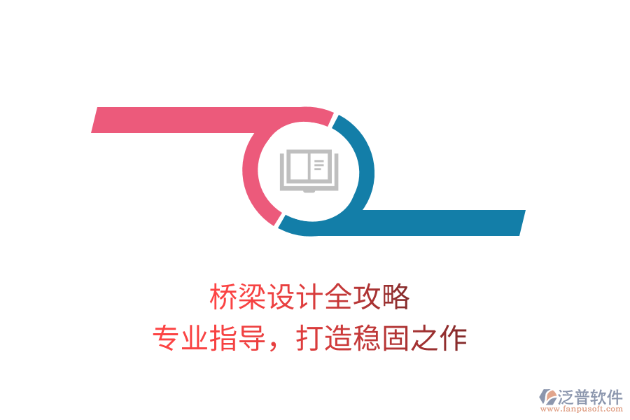 橋梁設(shè)計全攻略，專業(yè)指導(dǎo)，打造穩(wěn)固之作