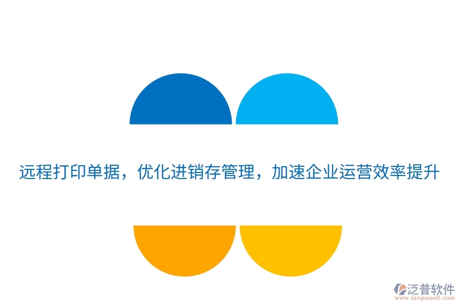 遠(yuǎn)程打印單據(jù)，優(yōu)化進(jìn)銷存管理，加速企業(yè)運營效率提升