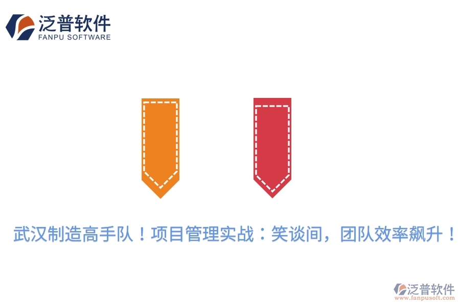 武漢制造高手隊(duì)！項(xiàng)目管理實(shí)戰(zhàn)：笑談間，團(tuán)隊(duì)效率飆升！