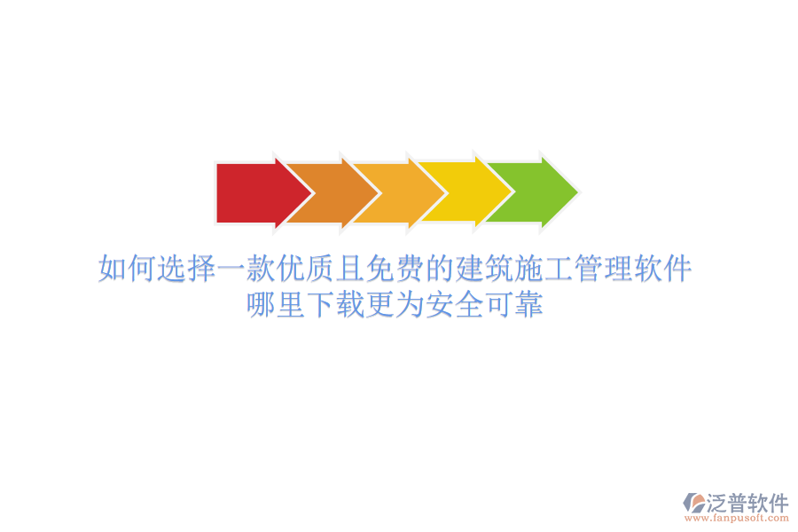 如何選擇一款優(yōu)質(zhì)且免費的建筑施工管理軟件？哪里下載更為安全可靠
