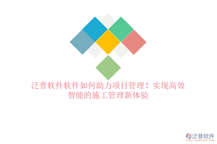 泛普軟件軟件如何助力項(xiàng)目管理？實(shí)現(xiàn)高效、智能的施工管理新體驗(yàn)